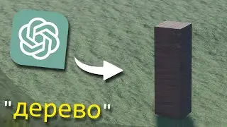 ChatGPT Помогает Делать Игру! [Roblox Studio]
