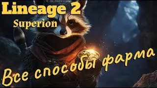 Lineage 2. Main. Актуальные способы фарма адены.