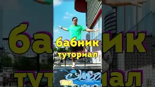 Учим Танец - Thrill Pill - Бабник