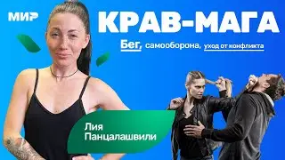 Лия Панцалашвили: бег, самооборона, уход от конфликта | Крав-мага kmg