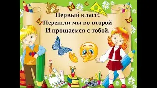 Прощание с первым классом (1б класс)