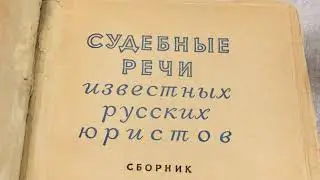 СУДЕБНЫЕ РЕЧИ ИЗВЕСТНЫХ РУССКИХ ЮРИСТОВ | ALEX AVERS