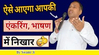 How To Deliver Your Speech | भीड़ में बोलने की कला | मंच पर बोलना कैसे सीखें