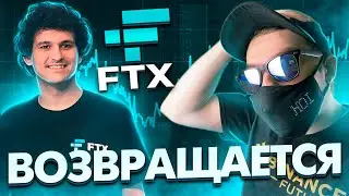 FTX 2.0 ВЕРНЕТСЯ!!! FTT РОСТ НА 200% ЗА 2 ЧАСА, ПЕРЕЗАПУСК БИРЖИ FTX!!! КРИПТА ТЕНЕВИКА НОВОСТИ