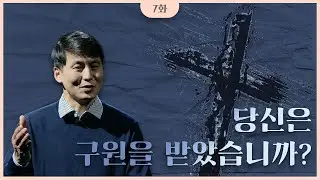 당신은 구원 받았습니까? | 김정유 목사 | 아레오바고 시리즈