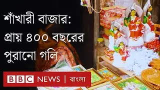 শাঁখারী বাজারে শাঁখা ছাড়াও যা যা আছে | BBC Bangla