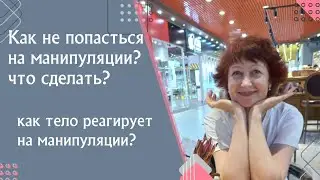 Как не попадаться на манипуляции?