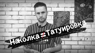 Что такое татуировка / Что такое наколка / Чем отличаются татуировки от наколок