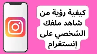 كيفية معرفة من شاهد ملفك الشخصي على Instagram (جديد 2024) / من شاهد ملفك الشخصي على Instagram