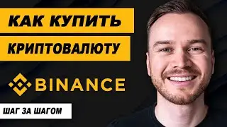 Как купить криптовалюту на Binance (шаг за шагом)