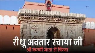 Aaj aanand chaya meha ghar ridhu avtaar rachaya ji || Shri karni Mata ri chirja ||