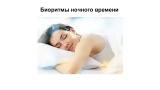 Зачем засыпать до 12 ночи?🤔 Биоритмы ночного времени.