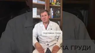 ПОДТЯЖКА ГРУДИ