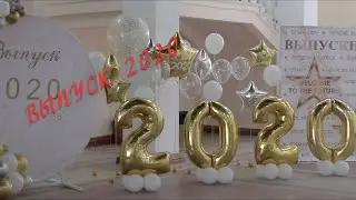 Выпускной вечер школа №9 г. Стаханов 2020 г.