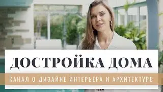 Достройка дома – как увеличить площадь дома более чем на 350 м²