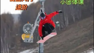 北京祟礼太舞一步mini park tour雪道情况#单板滑雪 #snowboarding 