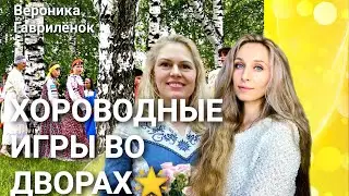 🌟ХОРОВОДНЫЕ ИГРЫ ВО ДВОРАХ🌟