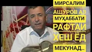 М. Ашӯров Оям ба ёдат...  Сӯҳбати пурра: https://youtu.be/J3CvhLUk5Cc?si=h8rQrAwsB2D4t-kF