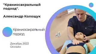 Краниосакральный подход, встреча с Александром Колощуком.