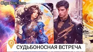 Судьбоносный Мужчина 💥 Круто изменит Все в Вашей жизни 💥