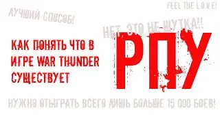 КАК ПОНЯТЬ ЕСТЬ ЛИ РПУ В ИГРЕ WAR THUNDER? ИСТОРИЯ СО СТРИМА!