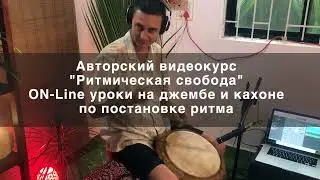 Соло на джембе | Импровизация на джембе | Уроки игры на джембе