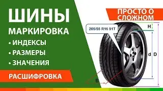 Расшифровка / Маркировка шин ▶️ ширина и высота шины, индекс скорости и нагрузки шины, диаметр