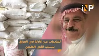 تحذيرات من كارثة في العراق بسبب نقص الطحين