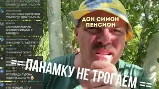 🐓СЕРГЕЙ СИМОНОВ=ЧУДНЫМ ОБРАЗОМ=В ЖЕНСКОЙ ПАНАМКЕ