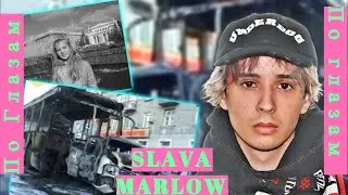 SLAVA MARLOW По Глазам