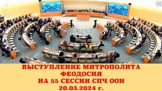 ВЫСТУПЛЕНИЕ МИТРОПОЛИТА ФЕОДОСИЯ НА 55 СЕССИИ СПЧ ООН 20.03.2024 г.
