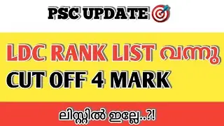 LDC RANK LIST |KERALA PSC RANK LIST |LDC LIST |LOWER DIVISION CLERK