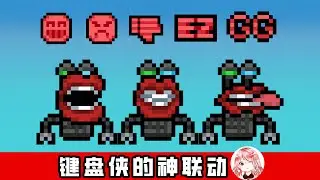 【元氣騎士•Soul Knight】奇怪武器喜+1！键盘侠和键盘侠之间，还能联动？