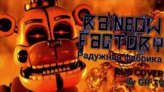 (SFM FNAF) Woodentoaster - Rainbow Factory(RUS COVER)