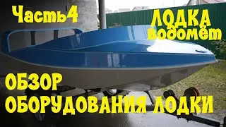 Водометный катер своими руками. Обзор оборудования