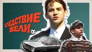 ВРАТАРСКИЙ БЕСПРЕДЕЛ - ФУТБОЛЬНЫЙ ДЕТЕКТИВ // СЛЕДСТВИЕ ВЕЛИ #1 [ПАРОДИЯ]