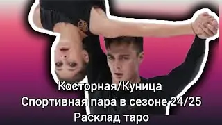 Алёна Косторная и Георгий Куница в новом сезоне 2024/2025. Прогноз на спорт на таро