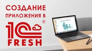 1С-Фреш: Создание приложения