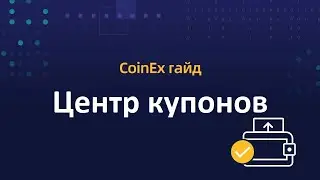 COINEX |  Что такое Центр Купонов? | Практикуйтесь в реальных торгах