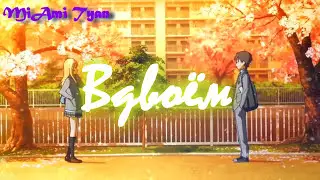 「AMV」Аниме клип о любви- Рядом будь【Совместно с ஐ MiAmi Tyan ஐ】