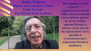Италия Фабио Фрати