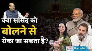 Parliament Session: क्या संसद में किसी को बोलने से रोका जा सकता है? यहां है उत्तर | NBT Tech Ed