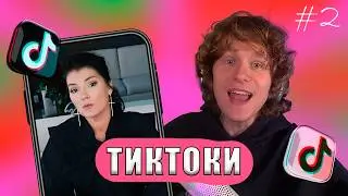 НОИЛС СМОТРИТ ТИКТОКИ #2
