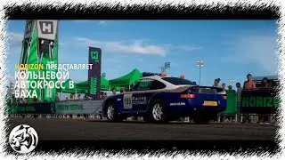 Forza Horizon 5. Кольцевой автокросс в Баха