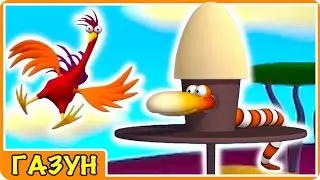 Мультфильм ГАЗУН новая серия ТЕХНИКА БЕЗОПАСНОСТИ видео для детей мультики на русском