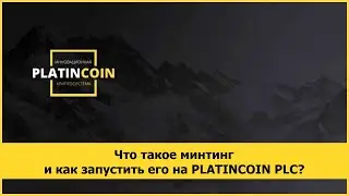 Что такое минтинг и как запустить его на PLATINCOIN PLC?