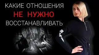 Когда НЕ НУЖНО восстанавливать отношения?