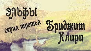 Эльфы, серия 3: Бриджит Клири