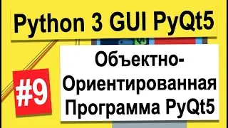 Урок №9 | Вторая PyQt5 Программа - Объектно-Ориентированная | Python 3 - разработка GUI на PyQt5