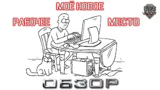 МОЁ НОВОЕ РАБОЧЕЕ МЕСТО / ОБЗОР КОМПЬЮТЕРНОГО СТОЛА СР-145М